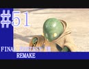 【FF7R】待ちに待ったリメイク！！全力で楽しむ☆パート51【実況】