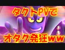 ドラクエタクトのPVで発狂するドラクエオタク