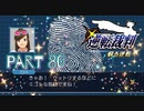 【実況】逆転裁判 蘇る逆転やろうぜ！　その８０ッ！