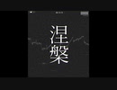 涅槃/ v4 flower