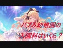 【プリコネ】水着サレンを引いてバブみ幼稚園に入園するガチャ動画