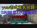 【rust】初心者必見！！「yuu壱式」24時間稼働型夜間専用稼働回路