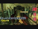 【げむおば】おっさん達の世紀末放浪記【Fallout76】28日目