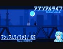 【実況】アンリアルライフやる！【25】