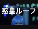 【PONTINU】アンドロメダ子で惑星ループ【歌って踊ってみた】【コスプレ】