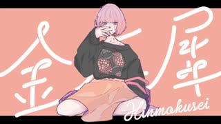 金木犀　歌ってみた【綴】