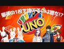【UNO】最後の1枚を捨てるのは誰だ!?　Part3【ふらっとシェア】