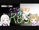 ささらとあかりのR6S Act1
