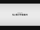 【ニューダンガンロンパV3】chapter01 私と僕の学級裁判【Angel Beats!次回予告パロ】