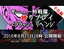 【予告編】パズドラ ギニュー特戦隊縛りプレイ『ﾍﾗﾗｯｼｭﾘﾍﾞﾝｼﾞ』もぐら×KOTA 2016.7.29