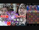 【特別編#完】パズドラ ギニュー特戦隊縛りプレイ『ﾍﾗﾗｯｼｭﾘﾍﾞﾝｼﾞ』もぐら×KOTA 2016.7.29