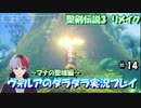 【聖剣伝説3リメイク】ヴォルアのダラダラ実況プレイ【#14】