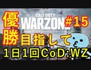 【CoD:WARZONE】概ね日刊CoD:WZ#15【BR SOLOS】