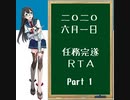 【艦隊これくしょん】2020年6月1日 任務完遂RTA　1/4