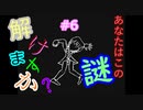 【ゆっくり実況】フィギュアディテクト【6日目】