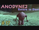 『Anodyne 2: Return to Dust』日本語版を実況プレイPart17