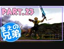 【FF10】まえの兄はエンディングが見たいそうです。＃23【兄弟実況】