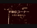 【MAD】TBC東北放送での放送事故【加工】