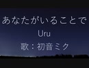 【初音ミク】あなたがいることで/Uru【カバー】