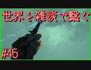 【DEATH STRANDING】配達とたまに雑談 #45【初見実況】