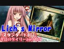 【MTGA】寝かねちゃんの「今日のデイリー」 part169 Lich's Mirror（スタンダードBO1）【琴葉茜実況】