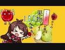 辻野あかりのりんごろうを懸けた果物100（？）本勝負