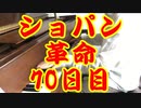 100日後にショパンの革命が弾けるボカロP（70日目）♩=80