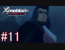【実況】マジで初見な『ゼノブレイド』 part11