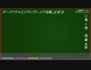 【ゆっくり解説】ダークソウル2　好きな防具で攻略　王城ドラングレイグ　反省会
