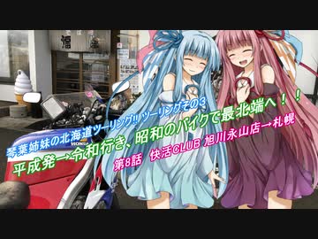 琴葉姉妹の北海道ツーリング!! ツーリングその3　第8話　快活CLUB 旭川永山店→札幌 ～平成発→令和行き、昭和のバイクで最北端へ！！～