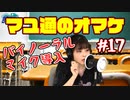 吉岡茉祐がバイノーラルマイクで豆知識を披露【マユ通#17】