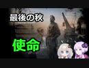 【Frostpunk】ゆづきずと最後の秋 part1