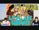 『グラブルVS』リスナー対戦の集大成！【いっしょにグラブルオマケ#92】