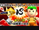 【第十二回】神剣バスタード♂ vs ★グレイトアマゾン★【一回戦第六試合】-64スマブラCPUトナメ実況-