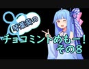 琴葉葵のチョコミントめも　その８