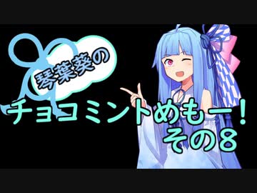琴葉葵のチョコミントめも　その８