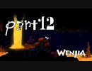 【実況】マグマが追ってくる【Wenjia】part12(終)