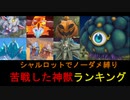 シャルロットノーダメ縛りで苦戦した神獣を語る【聖剣伝説３ToM】