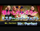 懐かしのＷＷＥレスラー　Mr.Perfect （ミスターパーフェクト）