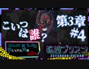【第8弾 絶望プリズン 第3章#4(完)】あれ？このお方...どちら様？？