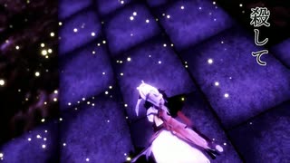 【MMD東方】命に嫌われている【博麗霊夢】