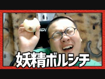妖精ボルシチ【ボツ】