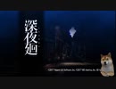 【初見プレイ】深夜廻【PC】3