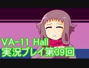 場末のバーでお待ちしております。VA-11_HALL-A実況プレイ第39回