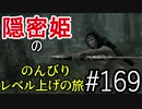 【字幕】スカイリム 隠密姫の のんびりレベル上げの旅　Part169