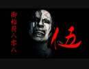 実況界一の馬鹿が贈るバイオハザード7#伍(初見ミアルート)