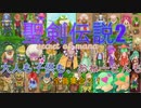 聖剣伝説2 som 村人全員集めてみたッ！もちぶたの不毛な挑戦ッ！
