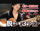 【ギター半年の壁を迎えたキミへ。】脱初心者の為の３つのコツ！！