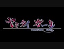 ヤミタイガール　歌ってみた【sanoo】
