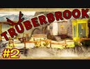 【実況】Truberbrook (トルバーブルック) 漫遊記 Part2